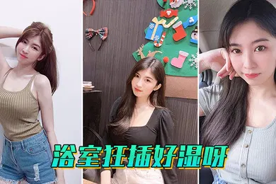 【自拍偷拍】浴室狂插好湿呀