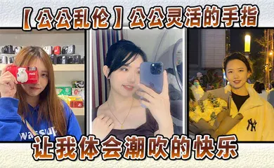 【乱伦】公公灵活的手指，让我体会潮吹的快乐