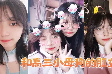 【SM调教】和高生母狗肛交做爱