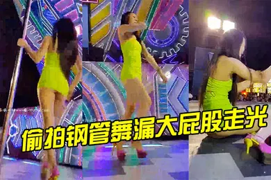 【自拍偷拍】偷拍钢管舞漏大屁股走光