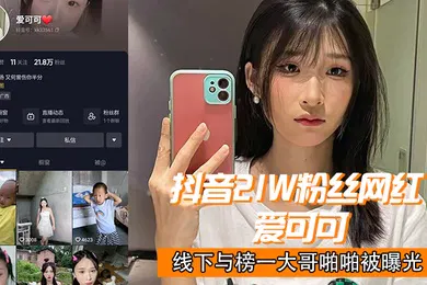 【网曝黑料】抖音2.1w.网红爱.可.可线下.与榜一大哥.啪啪.曝光