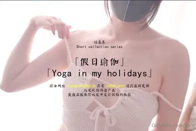 【主播网红】火爆网红假日瑜伽
