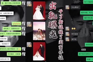 【自拍偷拍】大婚之日发现新郎有一腿操了闺蜜伴娘战2女