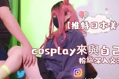 【无码高清】推特日本美女cosplay來與自己的粉絲深入交流後面還有倒計時吞精