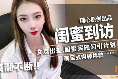 【自拍偷拍】林夕女友出差闺蜜_林夕_实施勾引计划黄金身材比例男友不小心看到闺蜜赤裸身姿被要求补偿艹满足才放过