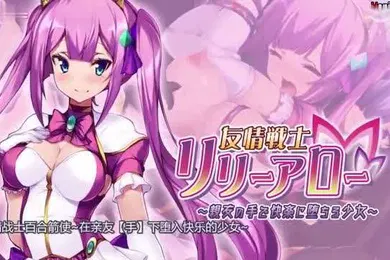 【激情H漫】友情戰士百合箭使在親友手下墮入快樂的少女