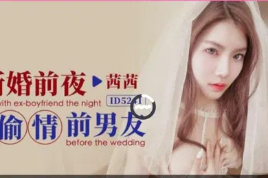 【自拍偷拍】茜茜新婚前夜偷情前男友