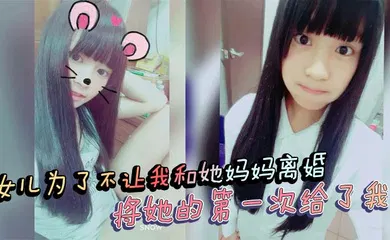 【乱伦】女儿为了不让我和她妈妈离婚，将她的第一次给了我！处女血流
