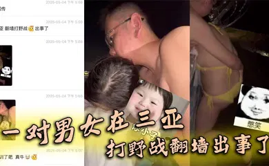 【自拍偷拍】一对男女在三亚打野战翻墙出事了，女子被铁丝网钩住