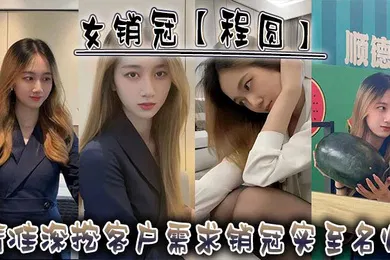 【自拍偷拍】女销冠程圆精准深挖客户需求销冠实至名归