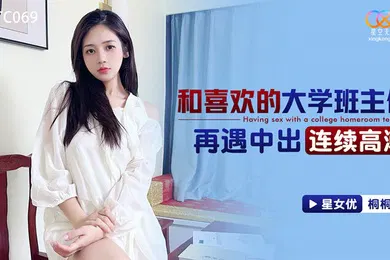 【自拍偷拍】和喜欢的大学班主任再遇中出连续高潮-桐桐XKTC069