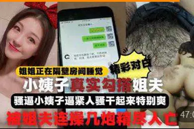 【乱伦】勾引姐夫全程记录姐姐正睡觉小姨子在家勾引姐夫啪啪做爱真刺激小姨子逼紧人骚干起来特别爽比操她姐舒服连战几炮精尽