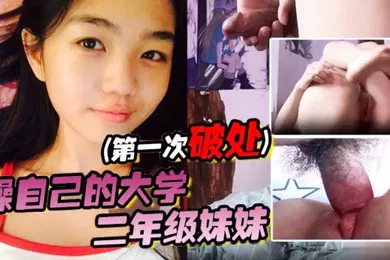 【乱伦】操自己的大学二年级妹妹第一次破处