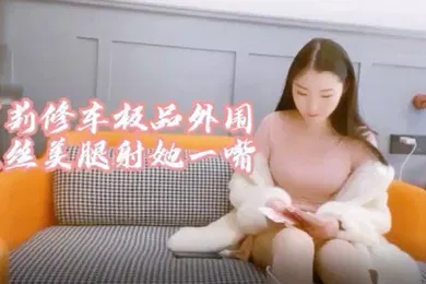 【学生萝莉】萝莉社探花极品大圈妹子身材超棒黑丝情趣操起来啊啊叫