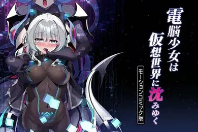【激情H漫】网络少女沉入虚拟世界