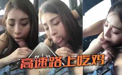 【自拍偷拍】高速路上吃鸡