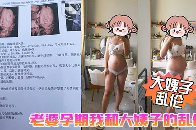 【乱伦】大姨子乱伦老婆孕期我和大姨子的乱伦生活大姨子被我三洞全开真TM刺激啊