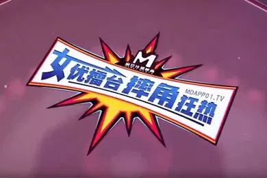 【自拍偷拍】女优擂台摔跤狂热EP2_猛操征服刺激沦陷_再猛的女人也是男人胯下猎物