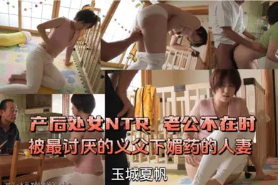 【经典有码】产后处女NTR老公不在时被最讨厌的义父下媚药的人妻