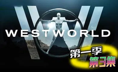【厂牌经典】西部世界 第一季 第3集