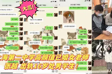 【学生萝莉】大瓜上海第二中学高颜值已婚女老师张越出轨16岁处男学生