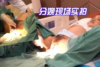 【网曝黑料】分娩现场实拍-国语对话震撼流出产房孕妇近距离高清第一视角快来学习下怎么好好爱老婆啦