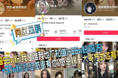 【网曝黑料】网红黑料抖音53w粉我是谁我也不知道28w粉妈沫32w粉悠悠感恩有你感恩榜一大哥方式各有不同