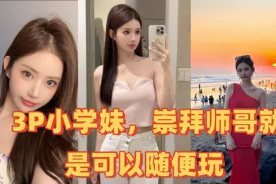 【群交多P】3P小学妹崇拜师哥就是可以随便玩