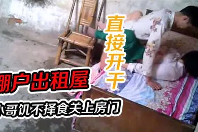 【自拍偷拍】棚户出租屋小哥饥不择食关上房门直接开干