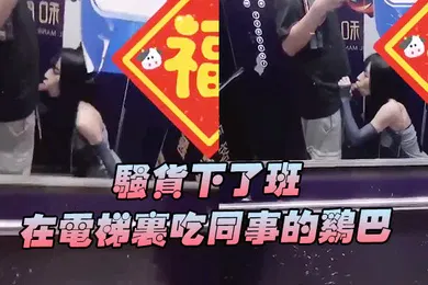 【自拍偷拍】骚货下班在电梯吃鸡巴好刺激好刺激呀兴奋的内心