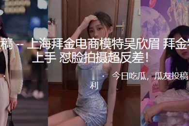 【自拍偷拍】上海电商模特拜金女怼脸拍超反差