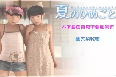 【激情H漫】中文字幕夏天的秘密