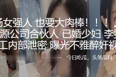 【网曝黑料】上海人力资源公司合伙人已婚少妇李雯惨遭员工内部泄密曝光不雅醉奸视频