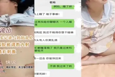 【SM调教】母子乱伦儿子真实记录和妈妈乱伦母亲卢丽安被调教内射对白精彩刺激