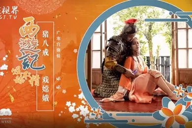 【自拍偷拍】坏坏西游记之猪八戒戏嫦娥