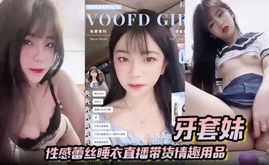 【学生萝莉】性感蕾丝睡衣直播带货情趣用品 学生制服高潮喷水
