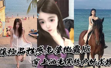【丝袜制服】让极品性感老婆微露脸穿上油光黑丝户外求操，路人偶遇可加入