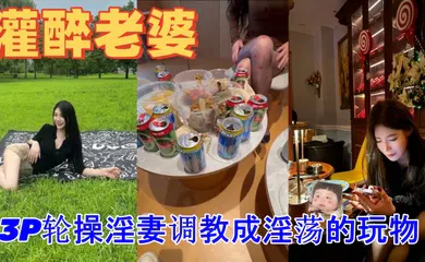 【强奸迷奸】绿帽灌醉老婆包臀无内露出勾引好兄弟实录朋友妻不客气一起3P轮操淫妻调教成淫荡的玩物