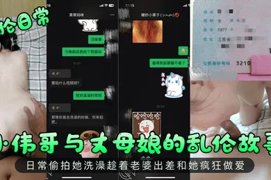 【乱伦】乱伦日常小伟哥与丈母娘的乱伦故事日常偷拍她洗澡趁着老婆出差和她疯狂做爱
