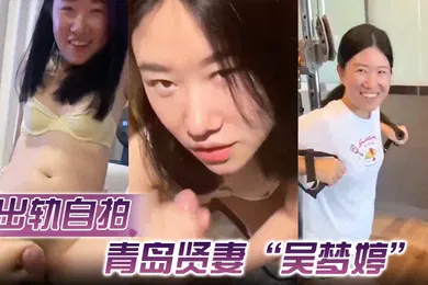 【自拍偷拍】出轨自拍青岛贤妻吴梦婷出轨白人从见面到内射一直在旁记录