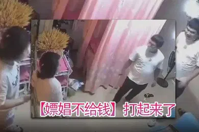 【自拍偷拍】嫖娼不给钱打起来了给妓女急得拿刀就怕客人上了自己
