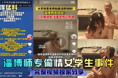 【学生萝莉】官媒猛料淄博师专偷情女学生事件完整视频独家分享