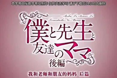 【激情H漫】中字我和妈妈跟妈妈的朋友