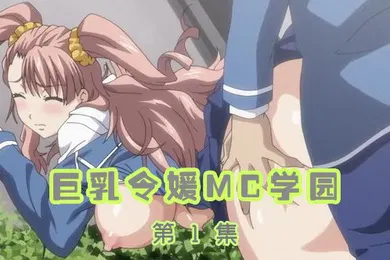 【自拍偷拍】巨乳令媛MC学园第1集
