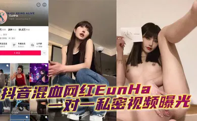 【网曝黑料】抖音混血网红EunHa 一对一私密视频曝光