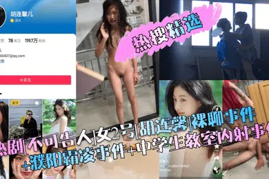 【学生萝莉】热搜精选热剧不可告人女2号胡连馨裸聊事件濮阳霸凌事件中学生教室内射事件