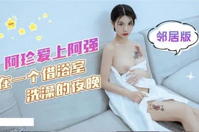 【自拍偷拍】可乐阿珍爱上了阿强_在一个借浴室洗澡的夜晚