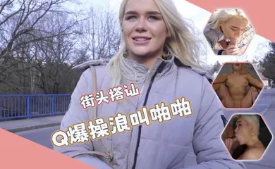 【厂牌经典】街头搭讪-唯美口活羞耻姿势超粉嫩穴诱人无比！！！