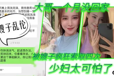 【乱伦】嫂子乱伦第一次在嫂子房间过夜_大哥一个月没回家被嫂子疯狂索取四次_少妇太可怕了