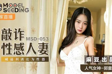 【自拍偷拍】桃视频敲詐性感人妻_威逼利诱沦为性器-郭童童MSD-053